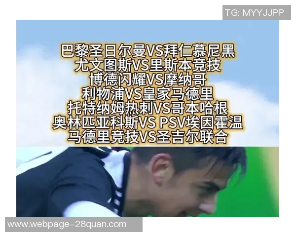 尤文图斯与拜仁慕尼黑对决赛程安排及赛事前瞻分析